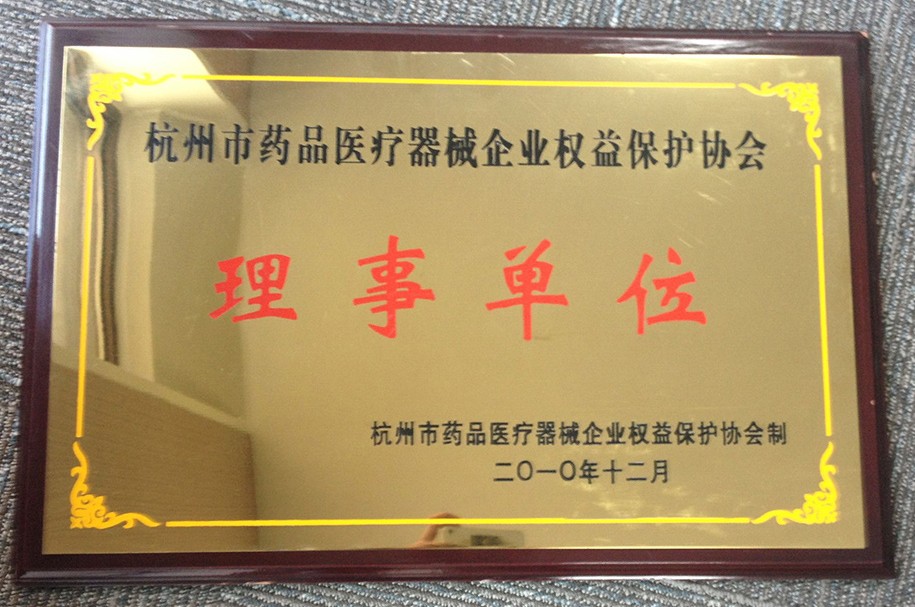 杭州市藥品醫療器械企業權益保護協會理事單位